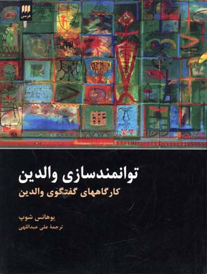 توانمند‌سازی والدین: کارگاه‌های گفتگوی والدین